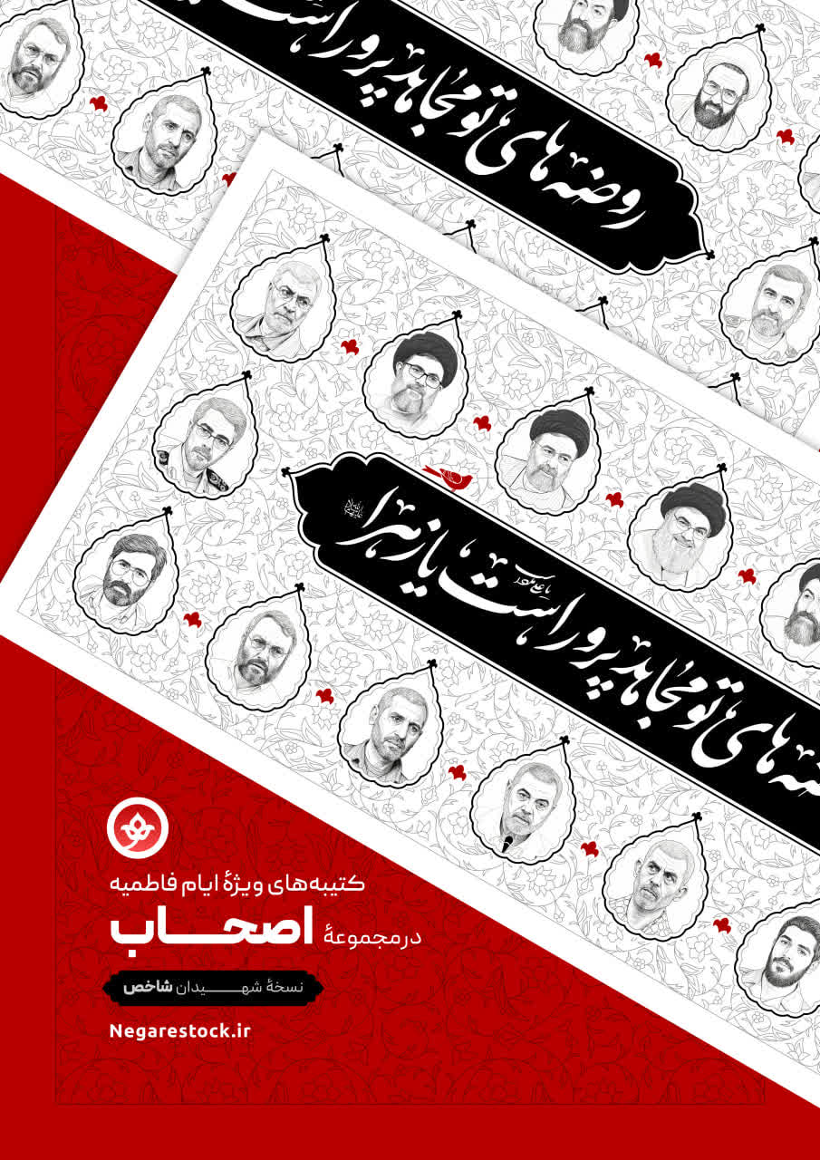 کتیبه شهیدان شاخص ویژه ایام فاطمیه